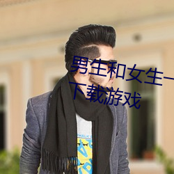 男生和女生一起差差差的app免費下載遊戲