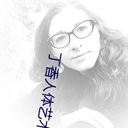 丁香(xiāng)人体艺术