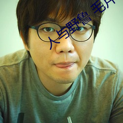 人与野鲁 毛片