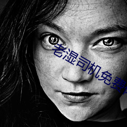 老(老)湿司机免费体检区私人