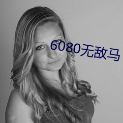 6080无敌马