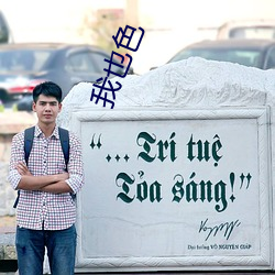 我也色