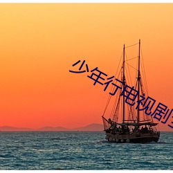 少年行电视剧(jù)全集(jí)在线看