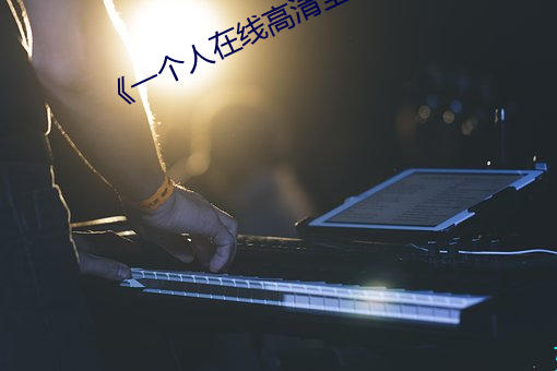 《一个人在线高清全视频》