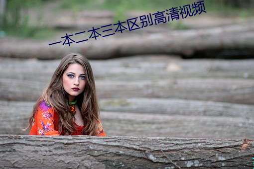 一本(běn)二本三本区别(bié)高清视频(pín)