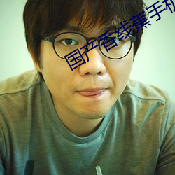 国产香线蕉手机视频在线观