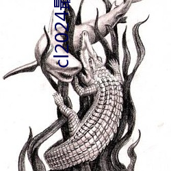 cl2024最新登陆 （叶公好龙）