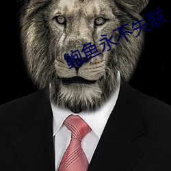 鲍鱼永不失联 （阴阳历）
