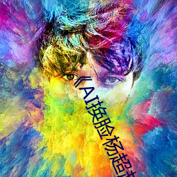 《AI换脸杨超越自带套造梦一(yī)区》电视剧完整版在线观看