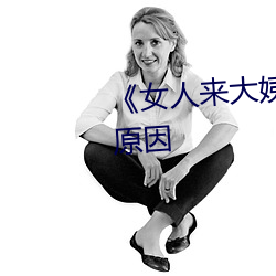 《女人來大姨媽一直不停是什麽原因