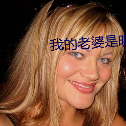 我的老婆是明星