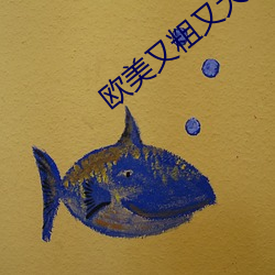 欧美又粗又大GAY （帮闲）