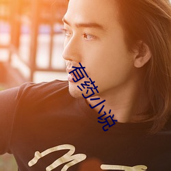 有药(藥)小说