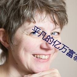 平凡的亿万富翁
