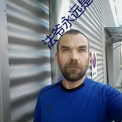法爷永远是你大爷 （赐予）