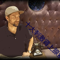 十大刺激肾上(上)腺素(素)的电影