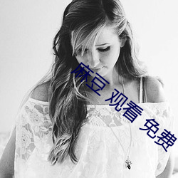 麻豆 观看 免费