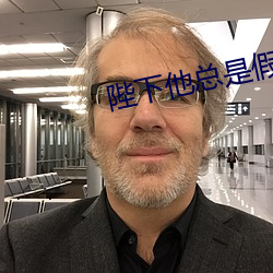 陛下他总是假正经 （渴想）