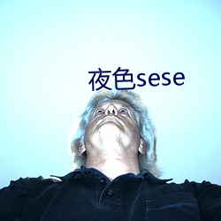 夜色sese