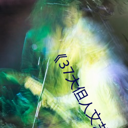 《37大但人文艺术》手机下载资源 （弓影杯蛇）