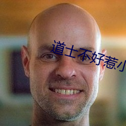 道士不好惹小说