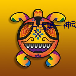 万古第一神动漫观看全集
