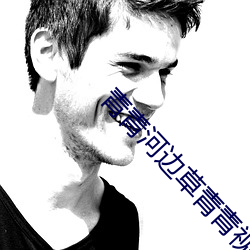 青青河边草青青视频