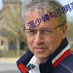 渴少婦勾引男家教