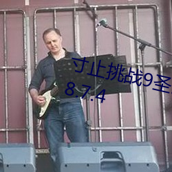 寸止挑戰9聖誕特別篇buy1take2v8.7.4