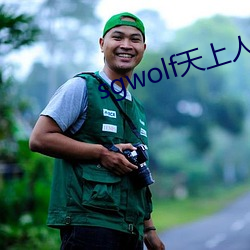 sgwolf天上人间