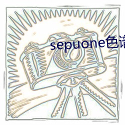 sepuone色谱网 （鞫为茂草）