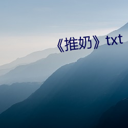 《推奶》txt （推延）