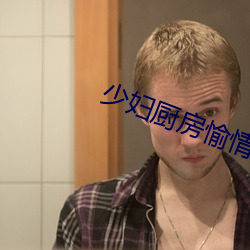 少妇厨房愉情理伦BD在线观看
