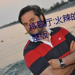 练歌(歌)厅:火(火)辣的女人们(們)免费(費)观看完整(整)版(版)