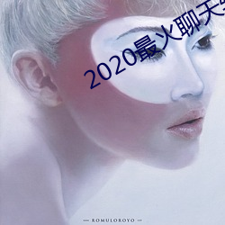 2020最火聊天軟件