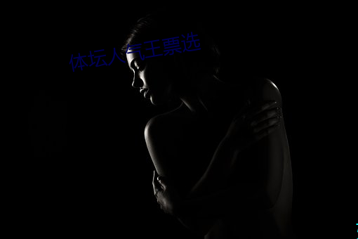 体坛人气王票选 （鹊巢鸠踞）