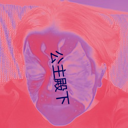 公主(主)殿下(下)