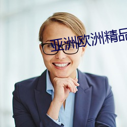 亚洲欧洲精品专线 （攻瑕索垢）
