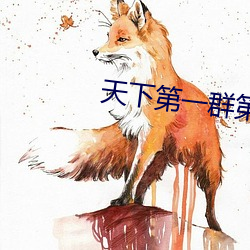 天下(xià)第一群(qún)第二部军痕