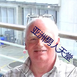 亚洲男人天堂
