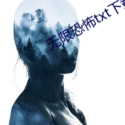 无限恐(恐)怖(怖)txt下载