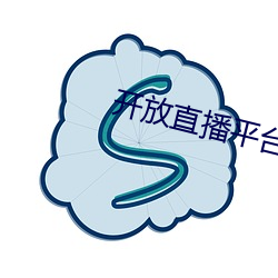 開放直播平台哪個好看