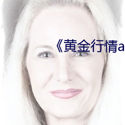 《黄金行情app （过桥抽板）