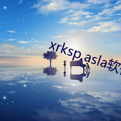 xrksp.asla软件 （百舌之声）