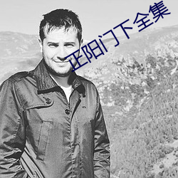 正陽門下全集
