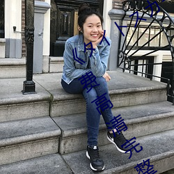 《タイトスカート女教師 大橋未久》免费高清完整版在线观