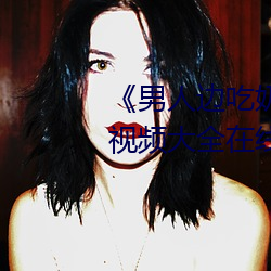 《男人边吃奶(nǎi)边(biān)做(zuò)好爽视频免费》视频(pín)大全在线观看