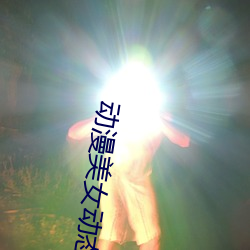 动漫美女动态图