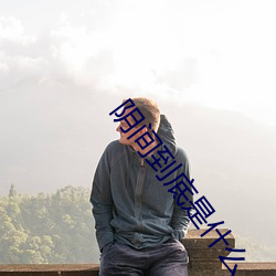阴间到(到)底是什么(麽)