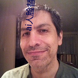 ai人(人)脸替换白鹿(鹿)(ai人脸替换图片)